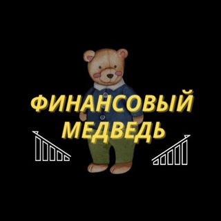 Финансовый Медведь