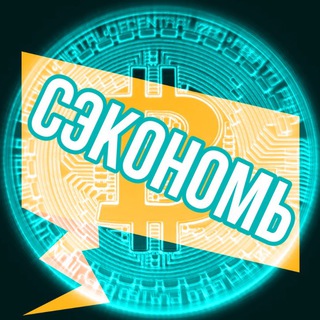 Сэкономь🫰