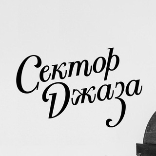 СЕКТОР ДЖАЗА | Дима Семенищев