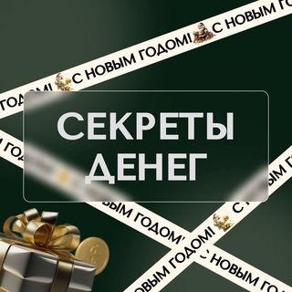 Секреты денег 💰