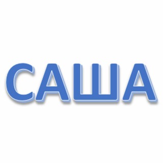 Сегодня Саша...