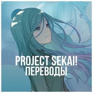Project Sekai! Переводы