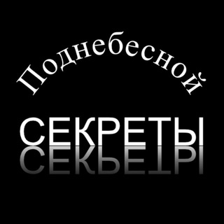 Секреты Поднебесной