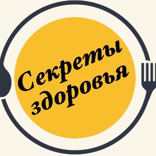 Секреты здоровья