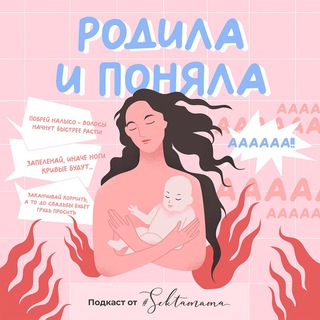 Подкаст «Родила и поняла» от Sektamama