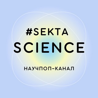 Проверено Sektascience