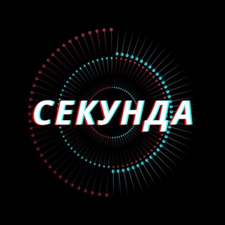 Секунда