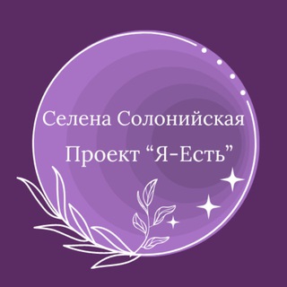 Селена Солонийская_Проект 