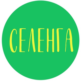 СЕЛЕНГА