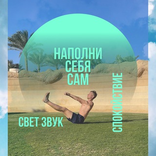 Наполни себя сам. Алхимия жизни
