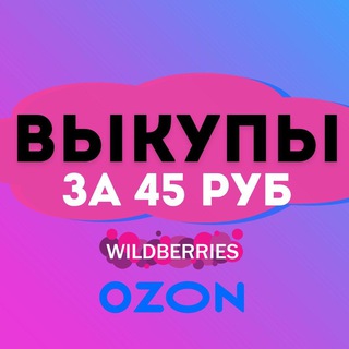 ВЫКУПЫ ЗА 45 РУБЛЕЙ WB/Ozon