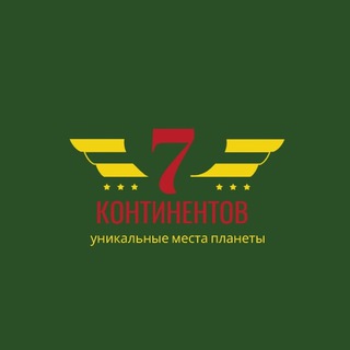 7 континентов