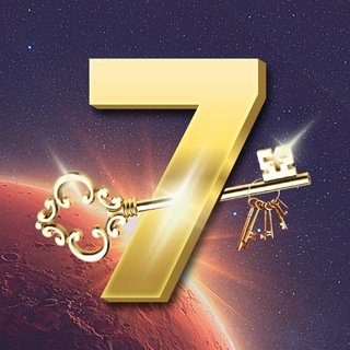 Семь ключей