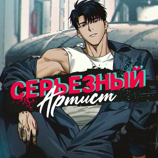 Серьёзный Артист