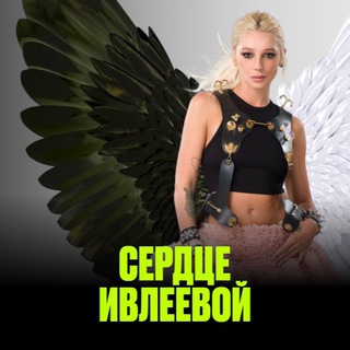 Сердце Ивлеевой