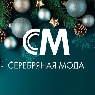 СЕРЕБРЯНАЯ МОДА