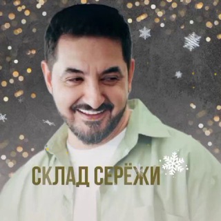 ❄️СКЛАД СЕРЁЖИ❄️