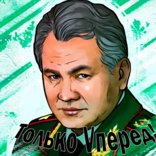 Сергей Шойгу, только VПЕРЕД! 🇷🇺