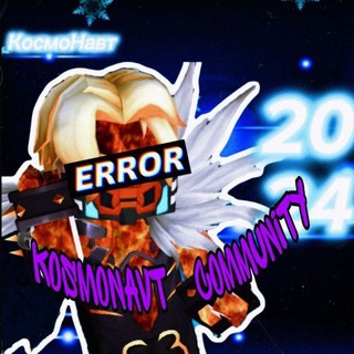 КосмоНавт | Community