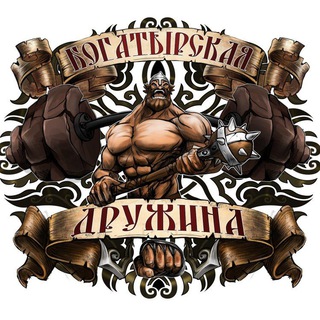 БОГАТЫРСКАЯ ДРУЖИНА