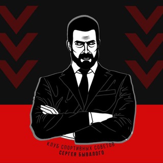 Клуб Спортивной Аналитики Сергея Бывалого
