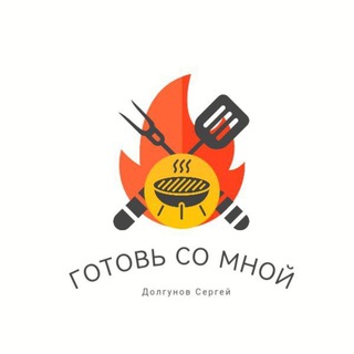 Готовь со мной
