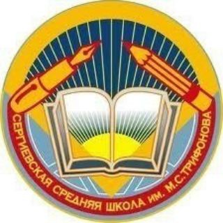 МОУ Сергиевская СОШ