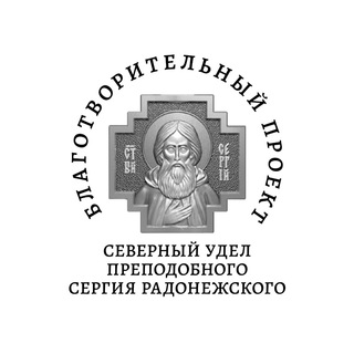 Северный удел преподобного Сергия Радонежского