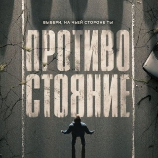 Противостояние