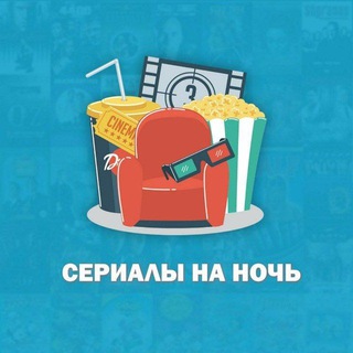 Сериалы на ночь