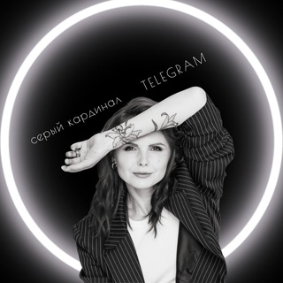 Серый кардинал TELEGRAM