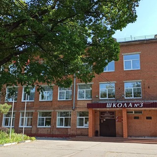 МБОУ СОШ № 3, Серпухов