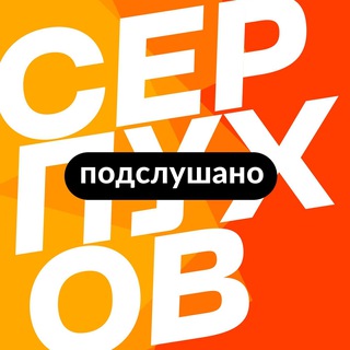 Серпухов | Новости, Подслушано, самое интересное