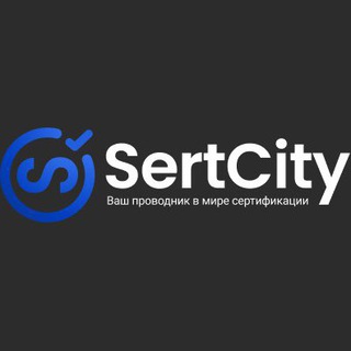 SertCity (Новости Сертификация)