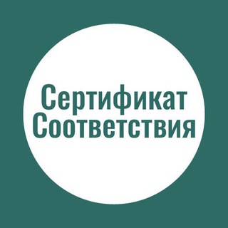 Сертификат Соответствия