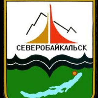 Администрация Северобайкальска