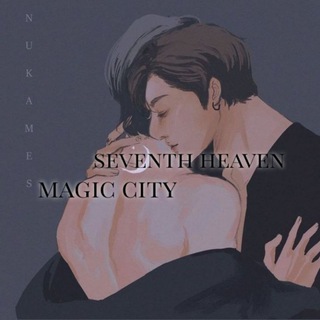 седьмое небо .