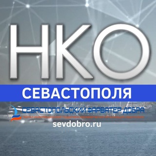 НКО Севастополя-