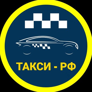 🚕 ТАКСИ - РФ 🚕