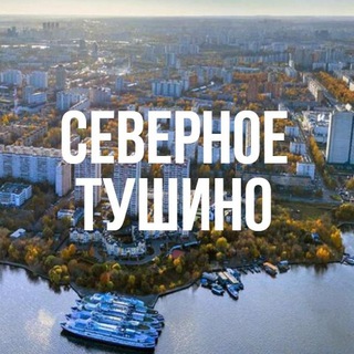 Северное Тушино