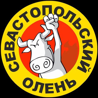 🦌Севастопольский олень