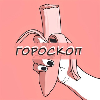 Секс гороскоп на каждый день