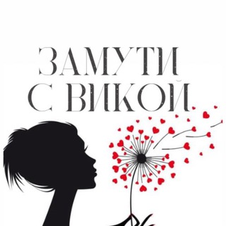 Замути с Викой