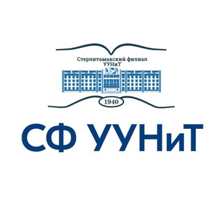 СФ УУНиТ | Стерлитамакский филиал УУНиТ