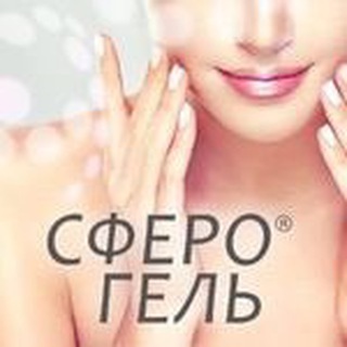 СФЕРО®гель