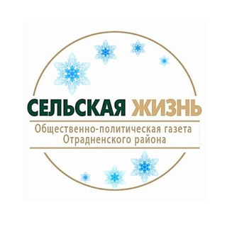 Отрадная газета Сельская жизнь
