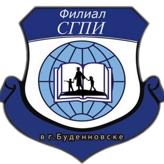 Филиал СГПИ в г.Буденновске