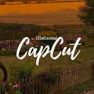 Шаблоны CapCut | Не кринж шаблоны капкат | капку