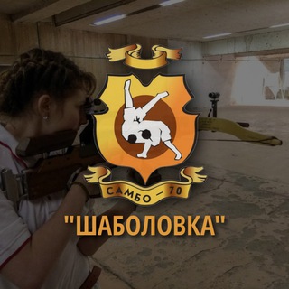 «Самбо-70» отделение «Шаболовка»
