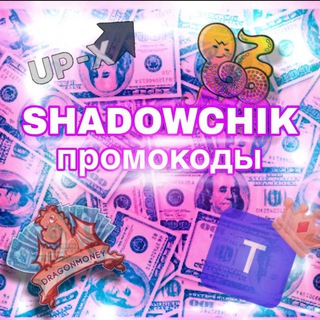 SHADOWCHIK1 |ПРОМОКОДЫ|